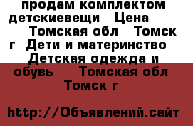 продам комплектом детскиевещи › Цена ­ 1 000 - Томская обл., Томск г. Дети и материнство » Детская одежда и обувь   . Томская обл.,Томск г.